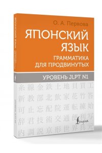 Первова О.А. Японский язык. Грамматика для продвинутых. Уровень JLPT N1