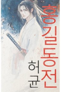 Хо Гюн Hong Gildong Jeon = Сказание о Хон Гильдоне