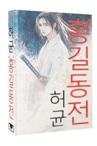Хо Гюн Hong Gildong Jeon = Сказание о Хон Гильдоне