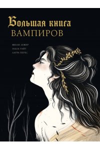 Лежер Ж., Уайт Э., Перес Л. Большая книга вампиров