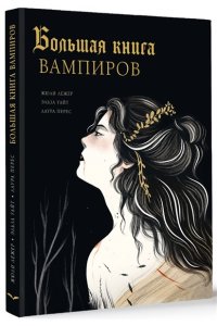 Лежер Ж., Уайт Э., Перес Л. Большая книга вампиров