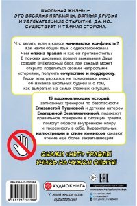 Пушкова Е.В., Земляничкина Е.Б. Нет травле! Правила выживания в школе