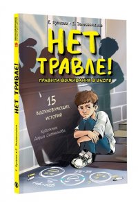 Пушкова Е.В., Земляничкина Е.Б. Нет травле! Правила выживания в школе