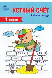 РТ Устный счет. 1 класс. рабочая тетрадь ФГОС