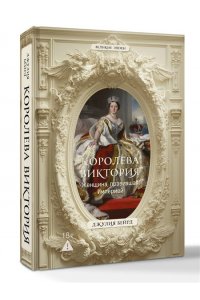Бейрд Д. Королева Виктория. Женщина, правившая Империей