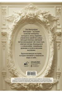 Бейрд Д. Королева Виктория. Женщина, правившая Империей