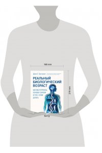 Трегонинг Д. Реальный биологический возраст. Как мы устроены, почему стареем и что с этим делать