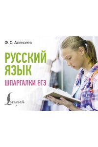 Алексеев Ф.С. Русский язык. Шпаргалки ЕГЭ