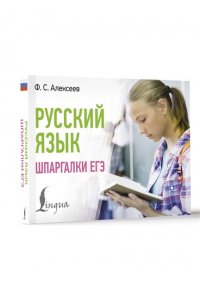 Алексеев Ф.С. Русский язык. Шпаргалки ЕГЭ