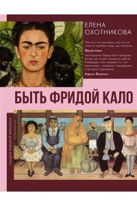 Охотникова Е.В. Быть Фридой Кало