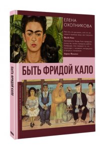 Охотникова Е.В. Быть Фридой Кало