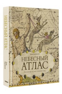 Персивальди Е. Небесный атлас. Путешествие по небу с помощью карт