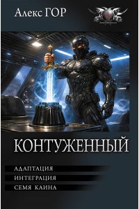 Гор А. Контуженный-2 (сборник)
