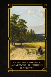 Баженов В.М. Мастера русского пейзажа., И.Шишкин, И.Левитан, А.Саврасов
