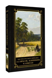 Баженов В.М. Мастера русского пейзажа., И.Шишкин, И.Левитан, А.Саврасов