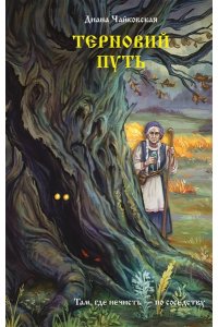 Чайковская Д. Терновий путь