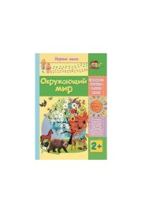 Харченко Т.А. Окружающий мир: сборник развивающих заданий для детей 2 лет и старше