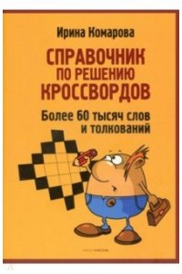 Справочник по решению кроссвордов. Более 60 000 слов и толкований