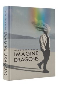 Блэк Д., <не указано>, Аленушкина Е.С. Фанатская книга Imagine Dragons