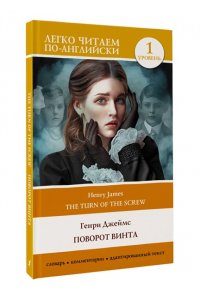 Джеймс Г. Поворот винта. Уровень 1 = The Turn of the Screw