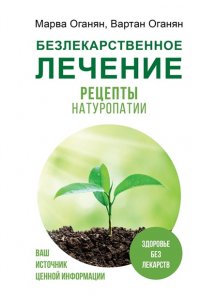 Оганян М.В., Оганян В.С. Безлекарственное лечение. Рецепты натуропатии