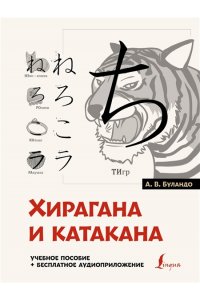Буландо А.В. Хирагана и катакана: учебное пособие + бесплатное аудиоприложение