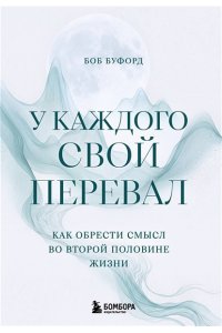 Буфорд Б. У каждого свой перевал. Как обрести смысл во второй половине жизни