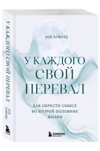Буфорд Б. У каждого свой перевал. Как обрести смысл во второй половине жизни