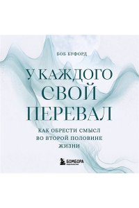 Буфорд Б. У каждого свой перевал. Как обрести смысл во второй половине жизни