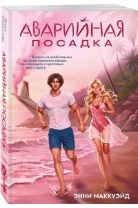 Маккуэйд Э. Аварийная посадка
