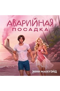 Маккуэйд Э. Аварийная посадка