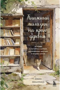 Лекатлинэ К. Книжный магазин на краю деревни. История о случайном выборе, неожиданных друзьях и втором шансе