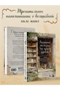 Лекатлинэ К. Книжный магазин на краю деревни. История о случайном выборе, неожиданных друзьях и втором шансе