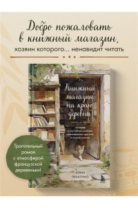 Лекатлинэ К. Книжный магазин на краю деревни. История о случайном выборе, неожиданных друзьях и втором шансе
