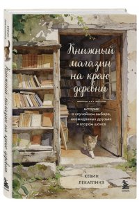 Лекатлинэ К. Книжный магазин на краю деревни. История о случайном выборе, неожиданных друзьях и втором шансе