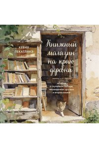 Лекатлинэ К. Книжный магазин на краю деревни. История о случайном выборе, неожиданных друзьях и втором шансе