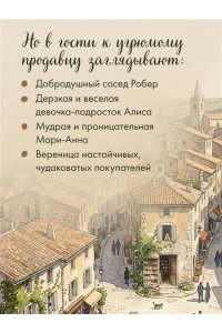 Лекатлинэ К. Книжный магазин на краю деревни. История о случайном выборе, неожиданных друзьях и втором шансе