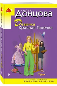 Донцова Д.А. Девочка Красная Тапочка (pocket)