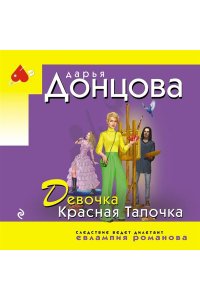 Донцова Д.А. Девочка Красная Тапочка (pocket)