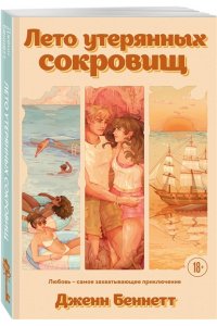 Беннетт Дж. Лето утерянных сокровищ