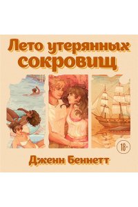 Беннетт Дж. Лето утерянных сокровищ