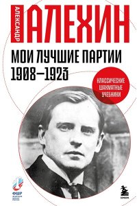 Алехин А.А. Мои лучшие партии. 1908 -1923