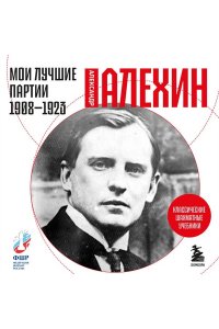 Алехин А.А. Мои лучшие партии. 1908 -1923