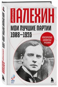 Алехин А.А. Мои лучшие партии. 1908 -1923