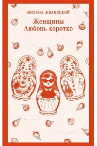 Жванецкий М.М. Женщины. Любовь коротко