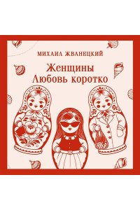Жванецкий М.М. Женщины. Любовь коротко