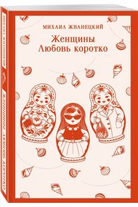 Жванецкий М.М. Женщины. Любовь коротко