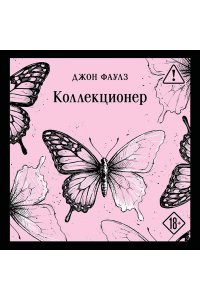 Фаулз Дж. Коллекционер (уникальное оформление)