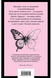 Фаулз Дж. Коллекционер (уникальное оформление)