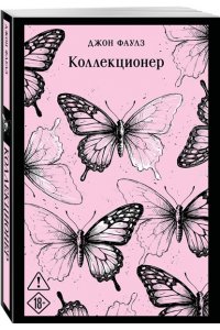Фаулз Дж. Коллекционер (уникальное оформление)
